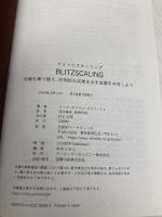 【※カバー無し】ブリッツスケーリング 苦難を乗り越え、圧倒的な成果を出す武器を共有しよう 日経BP リード・ホフマン