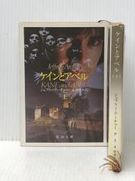ケインとアベル 上下巻セット (新潮文庫)※イタミ有