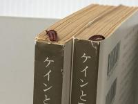 ケインとアベル 上下巻セット (新潮文庫)※イタミ有