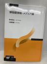 博物館情報・メディア論 (放送大学教材) 放送大学教育振興会 稲村 哲也