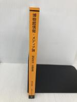 博物館情報・メディア論 (放送大学教材) 放送大学教育振興会 稲村 哲也