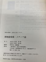 博物館情報・メディア論 (放送大学教材) 放送大学教育振興会 稲村 哲也