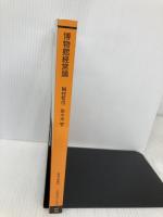 博物館経営論〔新訂〕 (放送大学教材) 放送大学教育振興会 稲村 哲也