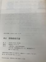 博物館経営論〔新訂〕 (放送大学教材) 放送大学教育振興会 稲村 哲也