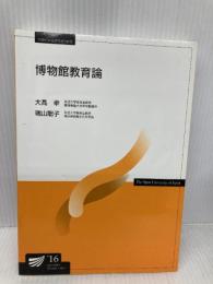 博物館教育論 (放送大学教材) 放送大学教育振興会 大高 幸