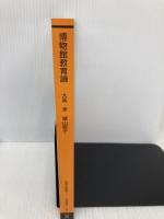 博物館教育論 (放送大学教材) 放送大学教育振興会 大高 幸