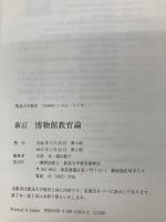 博物館教育論 (放送大学教材) 放送大学教育振興会 大高 幸