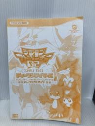 【※カバー無し】デジモンアドベンチャー02ディーワンテイマーズパーフェクトガイド  エンタテインメント書籍編集部