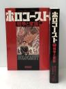 ホロコースト―戦争と家族 上・下 (1978年)  ジェラルド・グリーン※イタミ有