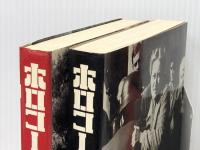 ホロコースト―戦争と家族 上・下 (1978年)  ジェラルド・グリーン※イタミ有