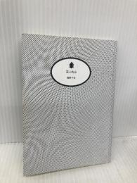 【※カバー無し】夏の約束 (講談社文庫 ふ 52-4) 講談社 藤野 千夜