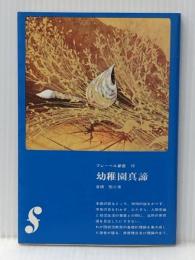 幼稚園真諦 (フレーベル新書 10) フレーベル館 倉橋 惣三※イタミ有