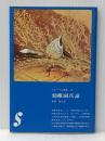 幼稚園真諦 (フレーベル新書 10) フレーベル館 倉橋 惣三※イタミ有