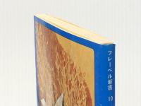 幼稚園真諦 (フレーベル新書 10) フレーベル館 倉橋 惣三※イタミ有