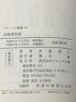 幼稚園真諦 (フレーベル新書 10) フレーベル館 倉橋 惣三※イタミ有