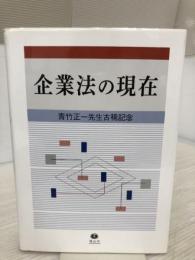 【イタミ有り】企業法の現在 ― 青竹正一先生古稀記念 信山社 出口 正義