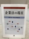 【イタミ有り】企業法の現在 ― 青竹正一先生古稀記念 信山社 出口 正義