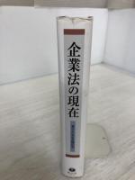 【イタミ有り】企業法の現在 ― 青竹正一先生古稀記念 信山社 出口 正義