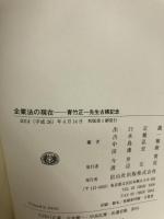 【イタミ有り】企業法の現在 ― 青竹正一先生古稀記念 信山社 出口 正義
