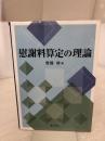 【イタミ有り】慰謝料算定の理論 ぎょうせい 齋藤 修