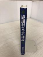 【イタミ有り】慰謝料算定の理論 ぎょうせい 齋藤 修