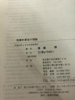【イタミ有り】慰謝料算定の理論 ぎょうせい 齋藤 修