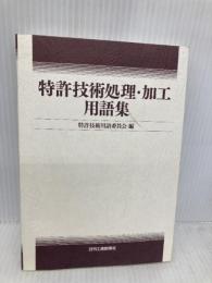 【※カバー無し】特許技術処理・加工用語集 日刊工業新聞社 特許技術用語委員会