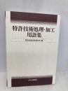 【※カバー無し】特許技術処理・加工用語集 日刊工業新聞社 特許技術用語委員会