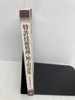 【※カバー無し】特許技術処理・加工用語集 日刊工業新聞社 特許技術用語委員会
