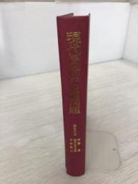 【カバーなし】現代民法学の諸問題: 玉田弘毅先生古稀記念 信山社 伊藤 進