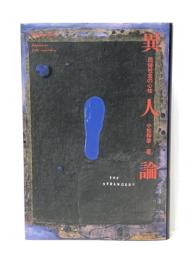 異人論: 民俗社会の心性 青土社 小松 和彦※イタミ有