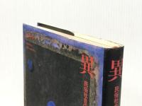 異人論: 民俗社会の心性 青土社 小松 和彦※イタミ有