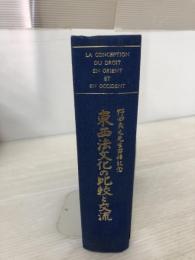 【カバーなし】東西法文化の比較と交流: 野田良之先生古稀記念