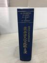 【カバーなし】東西法文化の比較と交流: 野田良之先生古稀記念
