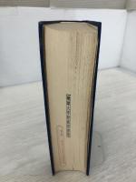 【カバーなし】東西法文化の比較と交流: 野田良之先生古稀記念