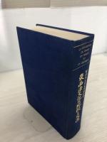 【カバーなし】東西法文化の比較と交流: 野田良之先生古稀記念