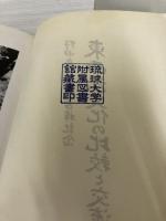 【カバーなし】東西法文化の比較と交流: 野田良之先生古稀記念