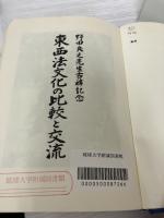 【カバーなし】東西法文化の比較と交流: 野田良之先生古稀記念
