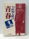 今村均大将の青春―人間として軍人として (1984年)※イタミ有