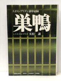 巣鴨 (1972年) 図書出版社 実松 譲※イタミ有