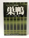 巣鴨 (1972年) 図書出版社 実松 譲※イタミ有
