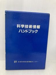 科学技術情報ハンドブック 日本科学技術情報センター 日本科学技術情報センター