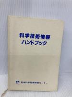 科学技術情報ハンドブック 日本科学技術情報センター 日本科学技術情報センター