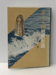 水上王国邪馬台国 (1980年) 文化評論出版 堂崎 豊※イタミ有