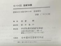 水上王国邪馬台国 (1980年) 文化評論出版 堂崎 豊※イタミ有