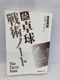 【※カバー無し】卓球戦術ノート 続 (卓球王国ブックス) 卓球王国 高島 規郎
