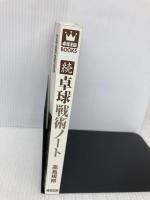 【※カバー無し】卓球戦術ノート 続 (卓球王国ブックス) 卓球王国 高島 規郎