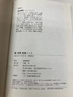 【※カバー無し】卓球戦術ノート 続 (卓球王国ブックス) 卓球王国 高島 規郎