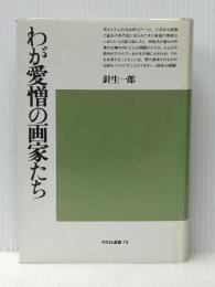わが愛憎の画家たち (1983年) (平凡社選書〈79〉)