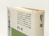 わが愛憎の画家たち (1983年) (平凡社選書〈79〉)